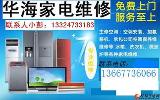 華海制冷家電維修,空調(diào)拆裝,加氟,維修,安防監(jiān)控18177346066
