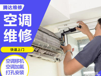 空調(diào)安裝移機(jī) 空調(diào)不制冷維修 空調(diào)清洗 空調(diào)打孔 空調(diào)加氟 空調(diào)拆裝